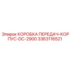 3363116521 КОРОБКА ПЕРЕДАЧ-КОРПУС-DC-2900 Epiroc