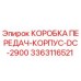 3363116521 КОРОБКА ПЕРЕДАЧ-КОРПУС-DC-2900 Epiroc