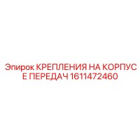 1611472460 КРЕПЛЕНИЯ НА КОРПУСЕ ПЕРЕДАЧ Epiroc