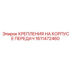 1611472460 КРЕПЛЕНИЯ НА КОРПУСЕ ПЕРЕДАЧ Epiroc