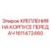1611472460 КРЕПЛЕНИЯ НА КОРПУСЕ ПЕРЕДАЧ Epiroc