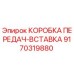 9170319880 КОРОБКА ПЕРЕДАЧ-ВСТАВКА Epiroc