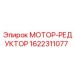 1622311077 МОТОР-РЕДУКТОР Epiroc