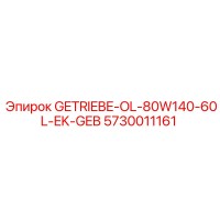5730011161 GETRIEBE-OL-80W140-60L-EK-GEB Epiroc