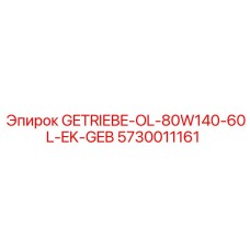 5730011161 GETRIEBE-OL-80W140-60L-EK-GEB Epiroc