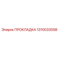 1310033058 ПРОКЛАДКА Epiroc