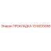 1310033058 ПРОКЛАДКА Epiroc