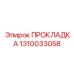 1310033058 ПРОКЛАДКА Epiroc
