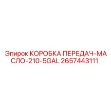 2657443111 КОРОБКА ПЕРЕДАЧ-МАСЛО-210-5GAL Epiroc