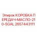 2657443111 КОРОБКА ПЕРЕДАЧ-МАСЛО-210-5GAL Epiroc