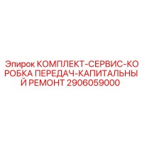 2906059000 КОМПЛЕКТ-СЕРВИС-КОРОБКА ПЕРЕДАЧ-КАПИТАЛЬНЫЙ РЕМОНТ Epiroc
