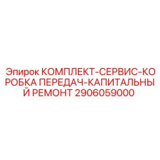Комплект ремонта коробки передач для буровых установок Epiroc