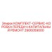 Комплект ремонта коробки передач для буровых установок Epiroc