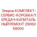 Комплект ремонта коробки передач для буровых установок Epiroc