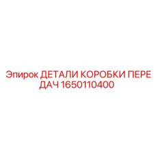 1650110400 ДЕТАЛИ КОРОБКИ ПЕРЕДАЧ Epiroc