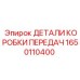 1650110400 ДЕТАЛИ КОРОБКИ ПЕРЕДАЧ Epiroc
