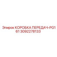 3092278133 КОРОБКА ПЕРЕДАЧ-PG161 Epiroc