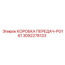 3092278133 КОРОБКА ПЕРЕДАЧ-PG161 Epiroc