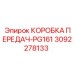 3092278133 КОРОБКА ПЕРЕДАЧ-PG161 Epiroc