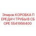 5541956400 КОРОБКА ПЕРЕДАЧ ТРУБЫ В СБОРЕ Epiroc