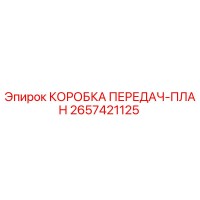 2657421125 КОРОБКА ПЕРЕДАЧ-ПЛАН Epiroc