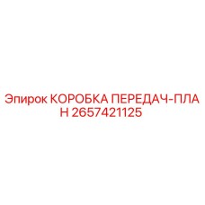 2657421125 КОРОБКА ПЕРЕДАЧ-ПЛАН Epiroc