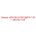 2657421125 КОРОБКА ПЕРЕДАЧ-ПЛАН Epiroc