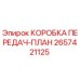 2657421125 КОРОБКА ПЕРЕДАЧ-ПЛАН Epiroc
