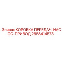 2658414573 КОРОБКА ПЕРЕДАЧ-НАСОС-ПРИВОД Epiroc