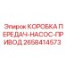 2658414573 КОРОБКА ПЕРЕДАЧ-НАСОС-ПРИВОД Epiroc