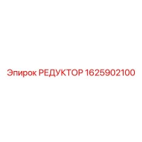 1625902100 РЕДУКТОР Epiroc