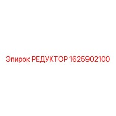 Фото редуктора Epiroc артикул 1625902100