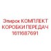 Комплект деталей для ремонта КПП 1611687691 Epiroc