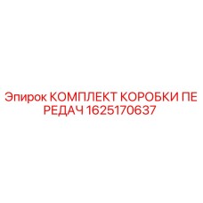 1625170637 КОМПЛЕКТ КОРОБКИ ПЕРЕДАЧ - Epiroc