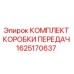 1625170637 КОМПЛЕКТ КОРОБКИ ПЕРЕДАЧ - Epiroc