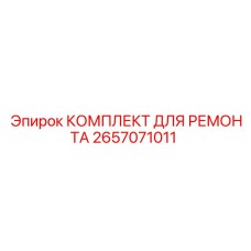 2657071011 КОМПЛЕКТ ДЛЯ РЕМОНТА Epiroc