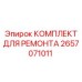 2657071011 КОМПЛЕКТ ДЛЯ РЕМОНТА Epiroc