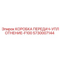 5730007144 КОРОБКА ПЕРЕДАЧ-УПЛОТНЕНИЕ-F100 Epiroc
