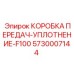 5730007144 КОРОБКА ПЕРЕДАЧ-УПЛОТНЕНИЕ-F100 Epiroc