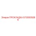 5730005086 ПРОКЛАДКА Epiroc