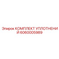 6060005989 КОМПЛЕКТ УПЛОТНЕНИЙ Epiroc
