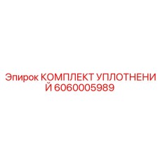 Трансмиссионные уплотнения 6060005989 Epiroc