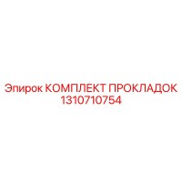 1310710754 КОМПЛЕКТ ПРОКЛАДОК Epiroc