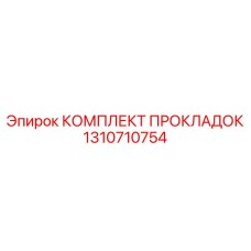 1310710754 КОМПЛЕКТ ПРОКЛАДОК Epiroc
