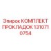 1310710754 КОМПЛЕКТ ПРОКЛАДОК Epiroc