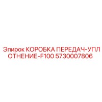 5730007806 КОРОБКА ПЕРЕДАЧ-УПЛОТНЕНИЕ-F100 Epiroc