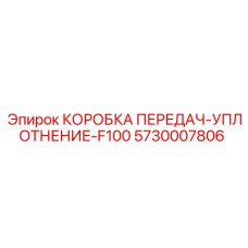 5730007806 КОРОБКА ПЕРЕДАЧ-УПЛОТНЕНИЕ-F100 Epiroc