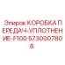5730007806 КОРОБКА ПЕРЕДАЧ-УПЛОТНЕНИЕ-F100 Epiroc