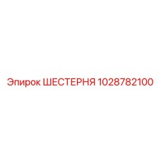 1028782100 ШЕСТЕРНЯ Epiroc