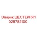 1028782100 ШЕСТЕРНЯ Epiroc